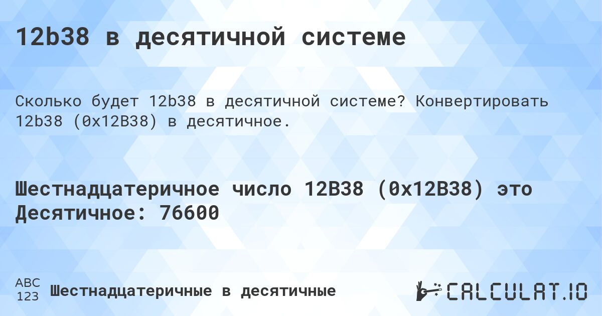 12b38 в десятичной системе. Конвертировать 12b38 (0x12B38) в десятичное.