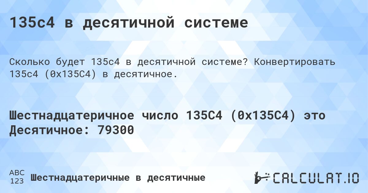 135c4 в десятичной системе. Конвертировать 135c4 (0x135C4) в десятичное.