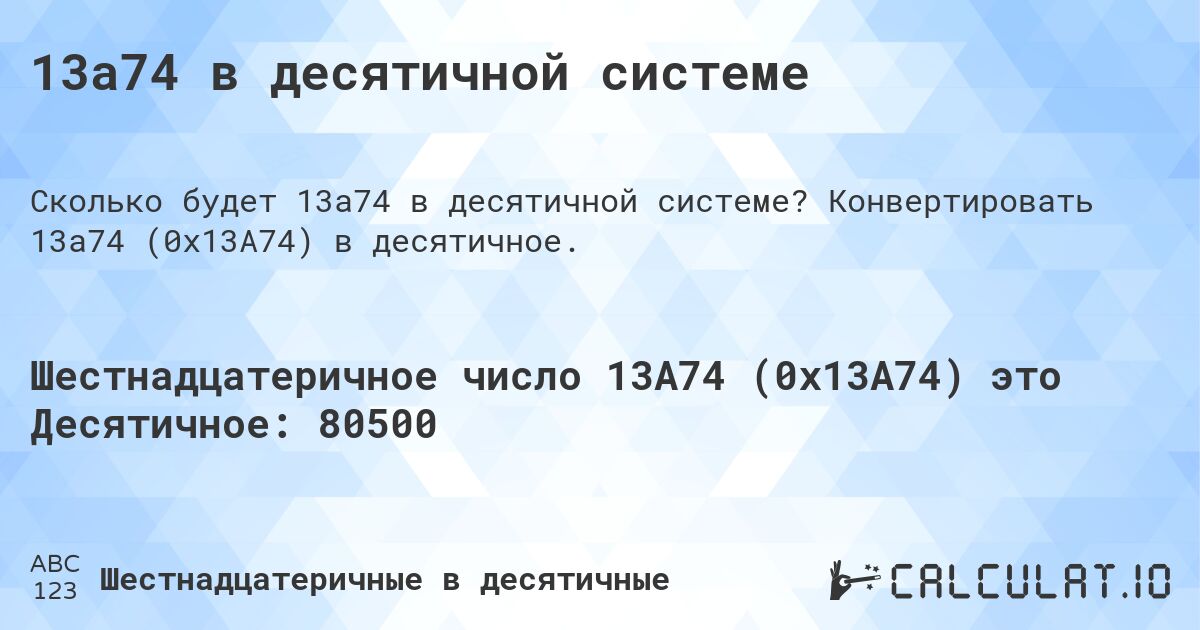 13a74 в десятичной системе. Конвертировать 13a74 (0x13A74) в десятичное.