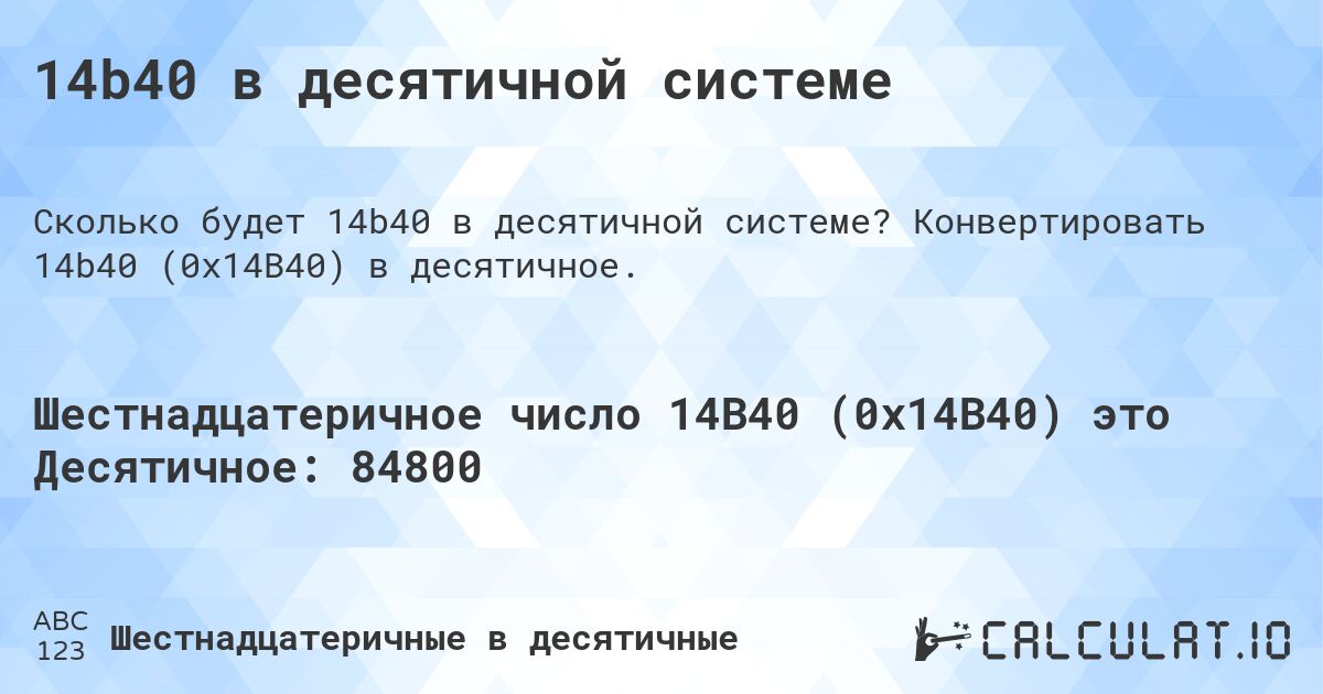 14b40 в десятичной системе. Конвертировать 14b40 (0x14B40) в десятичное.