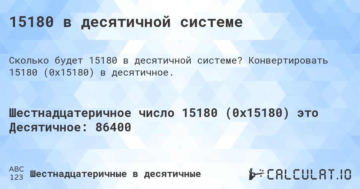 15180 в десятичной системе. Конвертировать 15180 (0x15180) в десятичное.