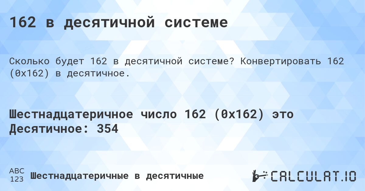 162 в десятичной системе. Конвертировать 162 (0x162) в десятичное.