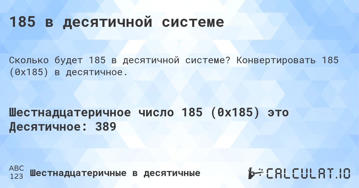 185 в десятичной системе. Конвертировать 185 (0x185) в десятичное.