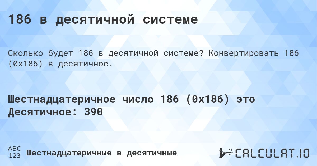 186 в десятичной системе. Конвертировать 186 (0x186) в десятичное.
