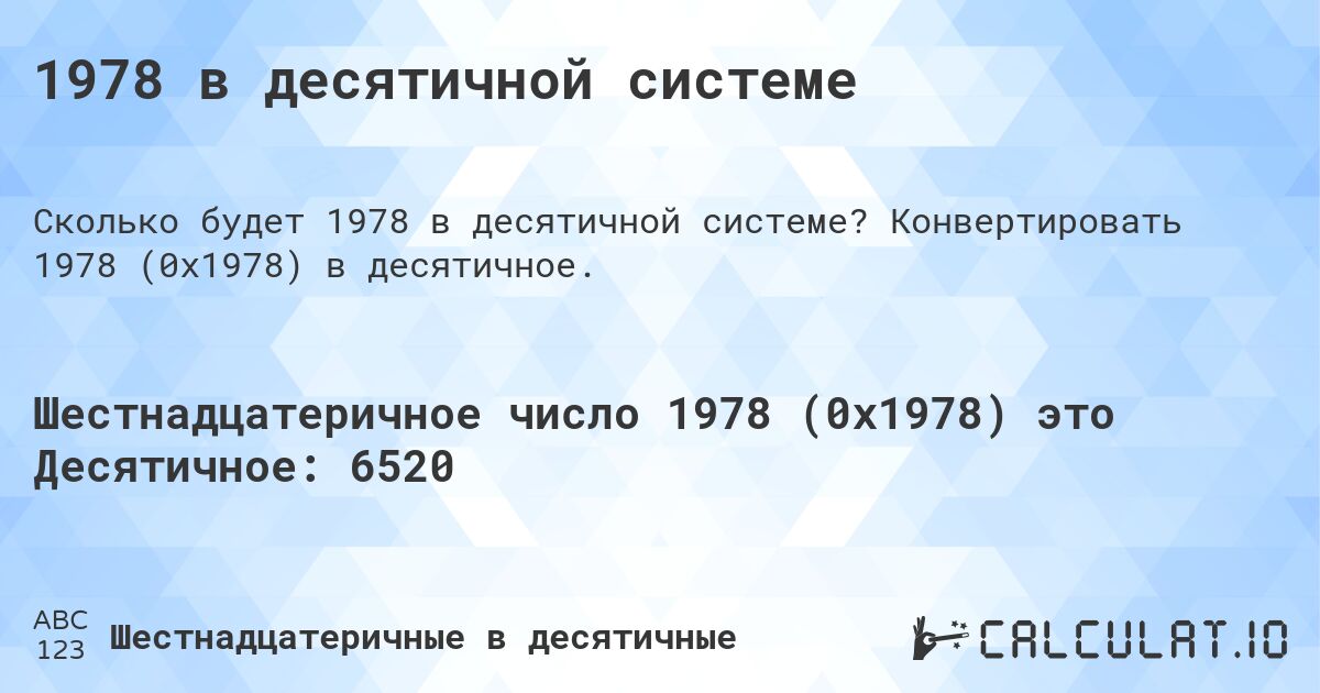 1978 в десятичной системе. Конвертировать 1978 (0x1978) в десятичное.
