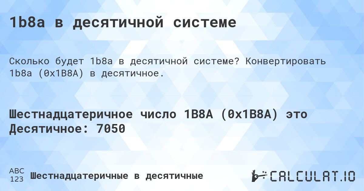 1b8a в десятичной системе. Конвертировать 1b8a (0x1B8A) в десятичное.