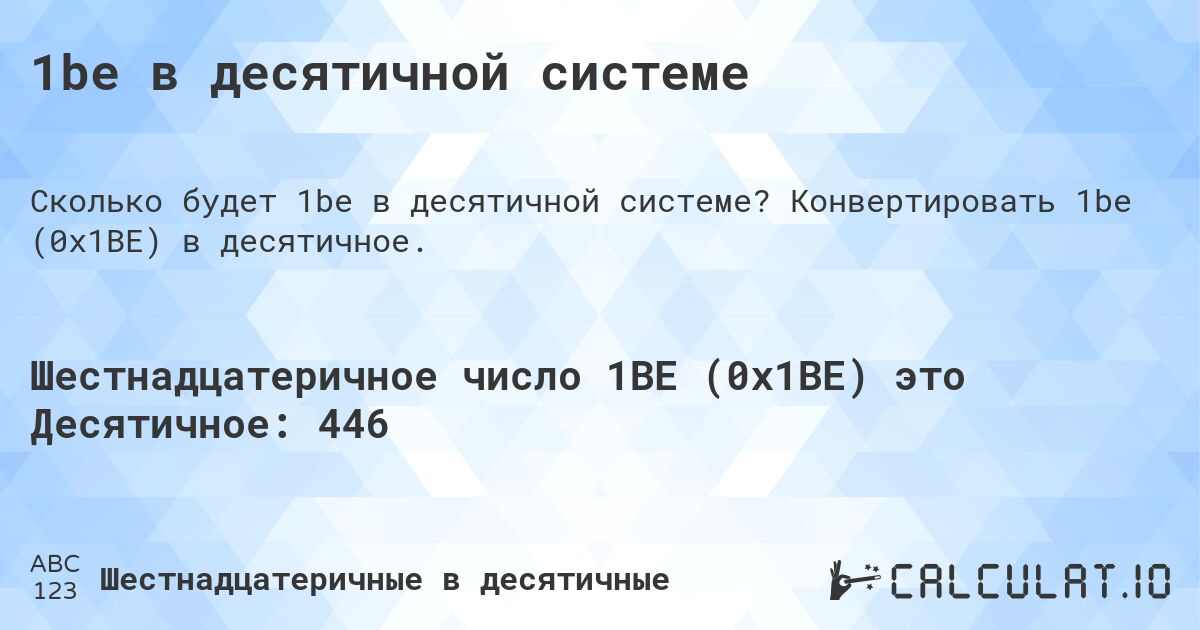1be в десятичной системе. Конвертировать 1be (0x1BE) в десятичное.