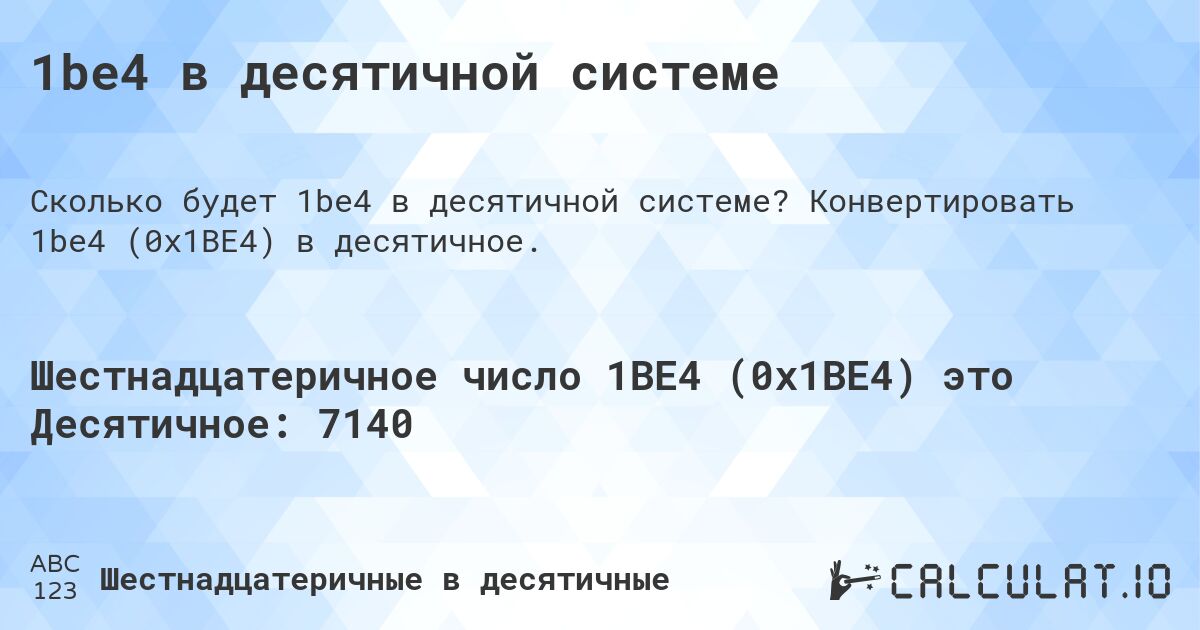 1be4 в десятичной системе. Конвертировать 1be4 (0x1BE4) в десятичное.