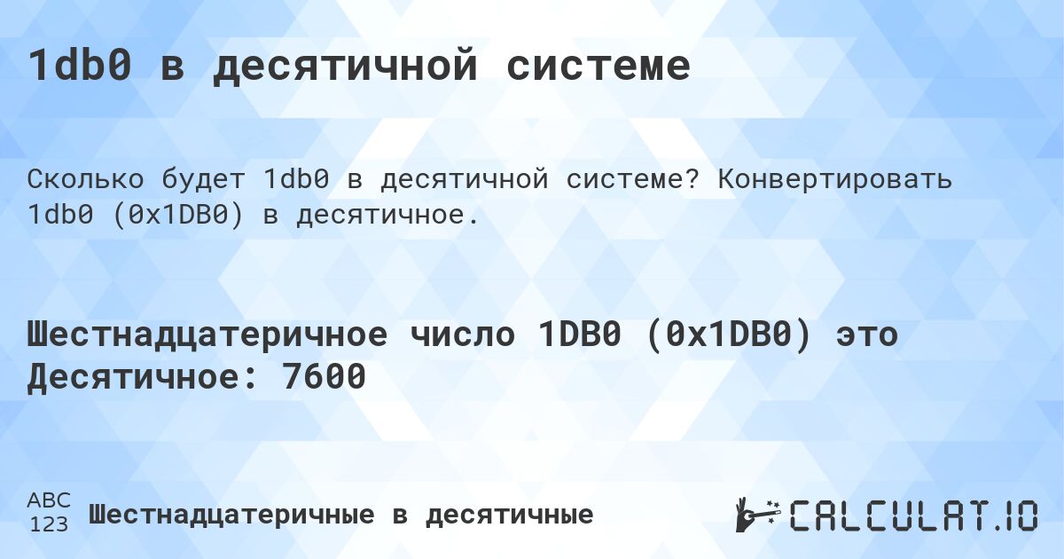 1db0 в десятичной системе. Конвертировать 1db0 (0x1DB0) в десятичное.
