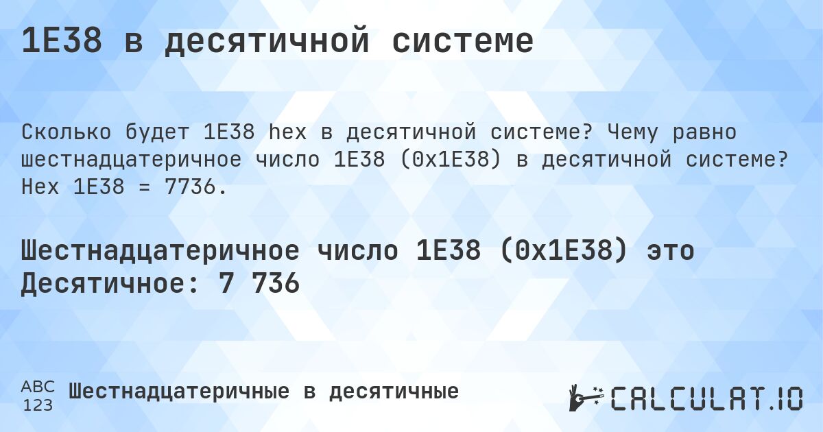 1E38 в десятичной системе. Чему равно шестнадцатеричное число 1E38 (0x1E38) в десятичной системе? Hex 1E38 = 7736.