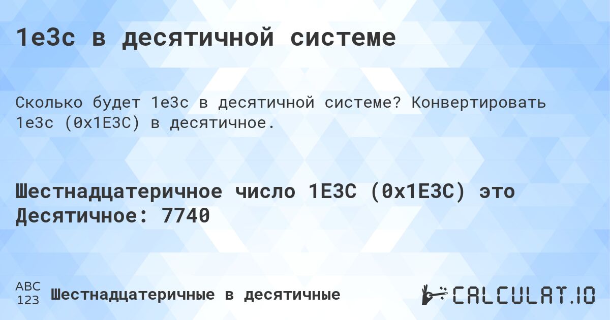 1e3c в десятичной системе. Конвертировать 1e3c (0x1E3C) в десятичное.