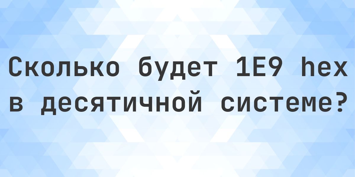 1E9 в десятичной системе - Calculatio