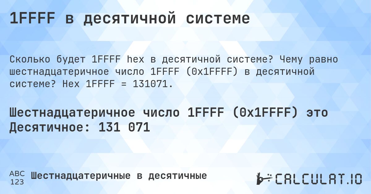 1FFFF в десятичной системе. Чему равно шестнадцатеричное число 1FFFF (0x1FFFF) в десятичной системе? Hex 1FFFF = 131071.