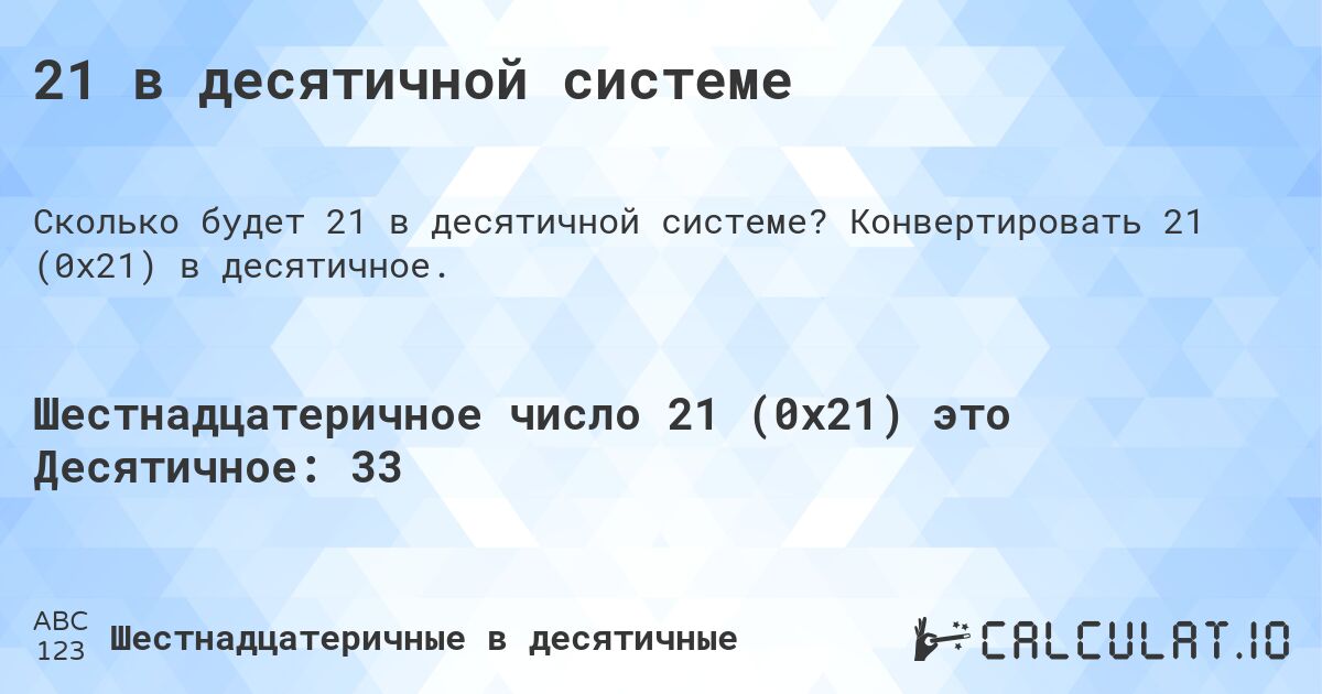 21 в десятичной системе. Конвертировать 21 (0x21) в десятичное.