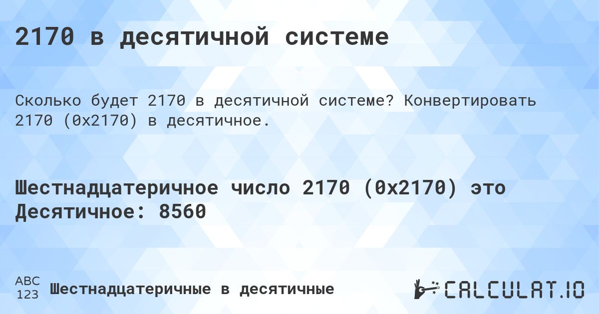 2170 в десятичной системе. Конвертировать 2170 (0x2170) в десятичное.