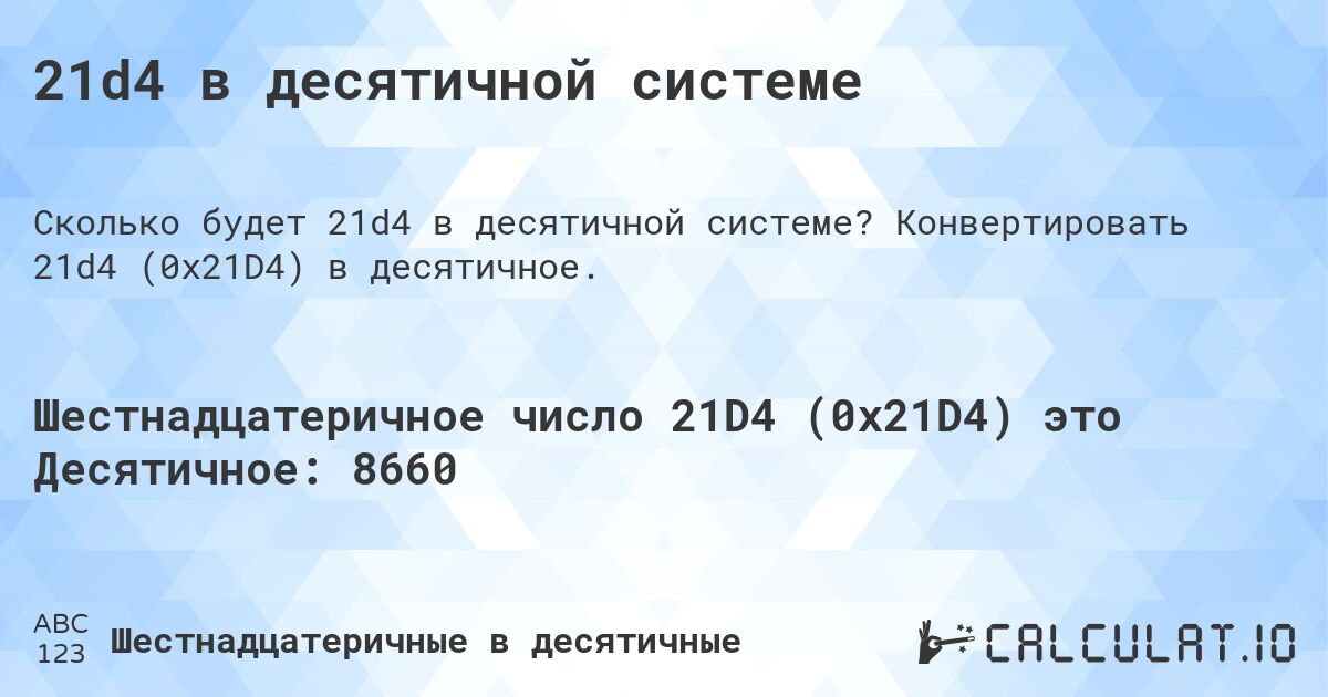21d4 в десятичной системе. Конвертировать 21d4 (0x21D4) в десятичное.