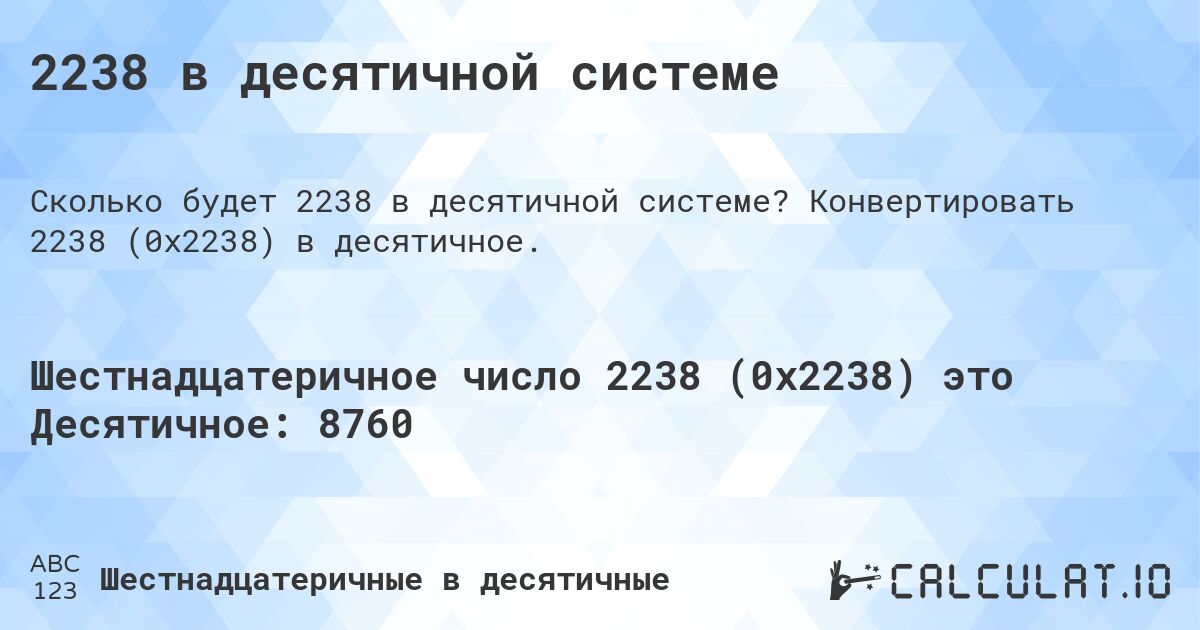 2238 в десятичной системе. Конвертировать 2238 (0x2238) в десятичное.