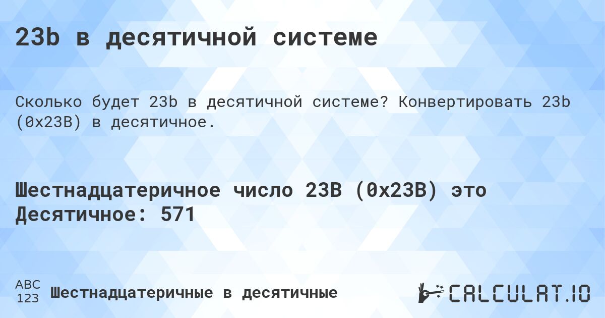 23b в десятичной системе. Конвертировать 23b (0x23B) в десятичное.