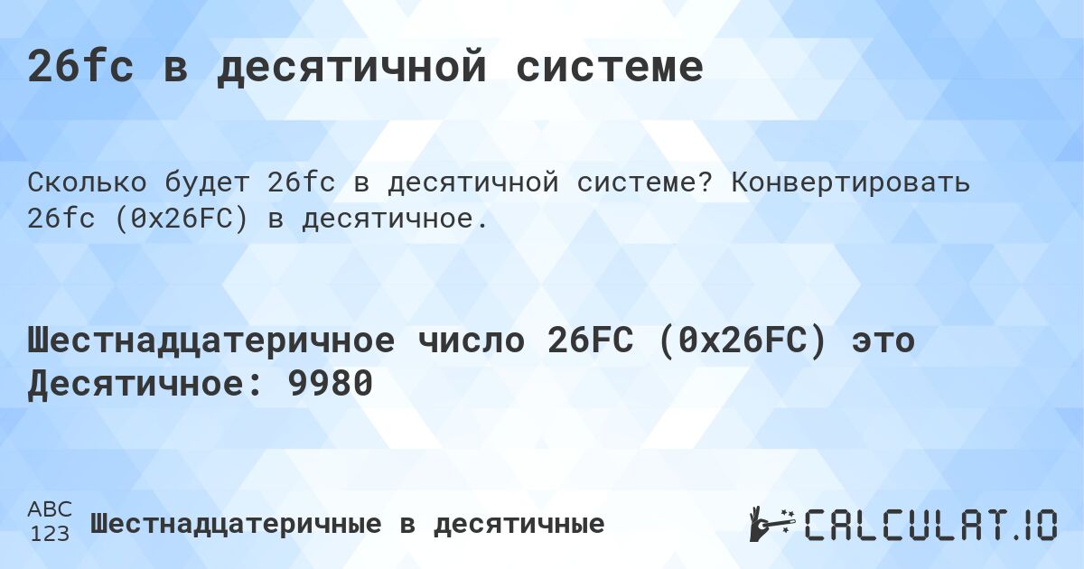 26fc в десятичной системе. Конвертировать 26fc (0x26FC) в десятичное.