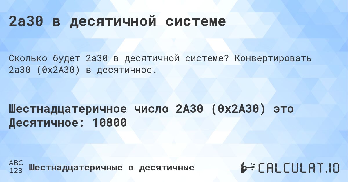 2a30 в десятичной системе. Конвертировать 2a30 (0x2A30) в десятичное.