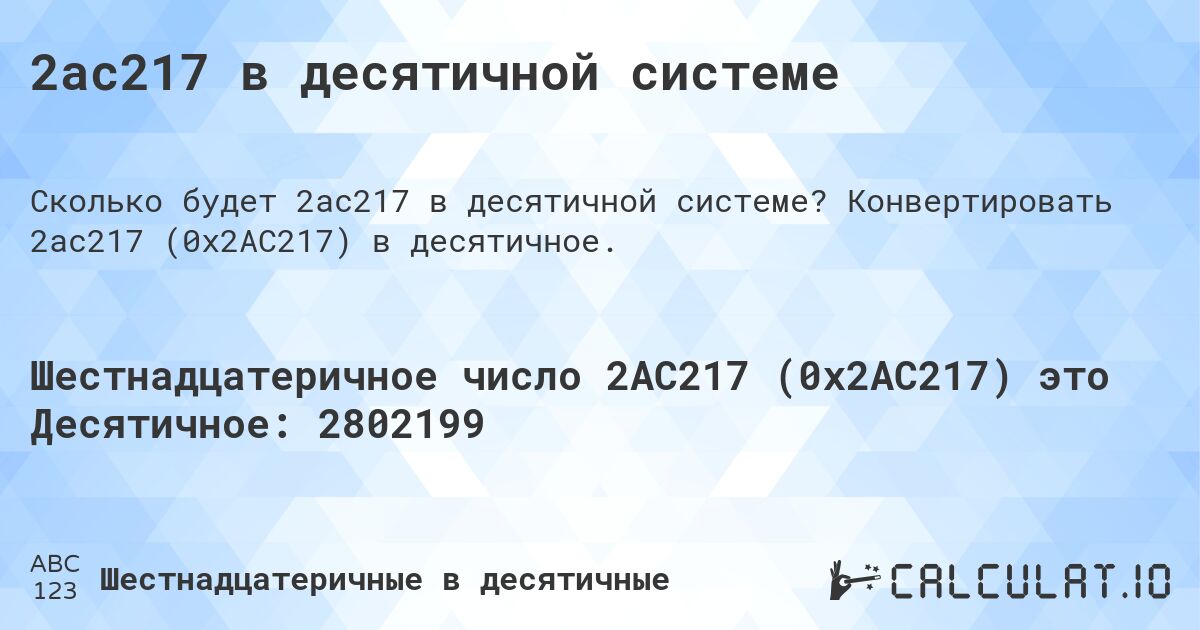 2ac217 в десятичной системе. Конвертировать 2ac217 (0x2AC217) в десятичное.
