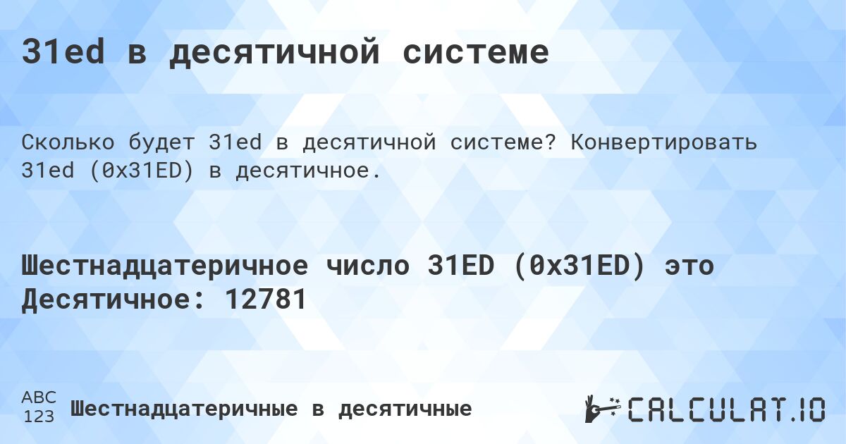 31ed в десятичной системе. Конвертировать 31ed (0x31ED) в десятичное.