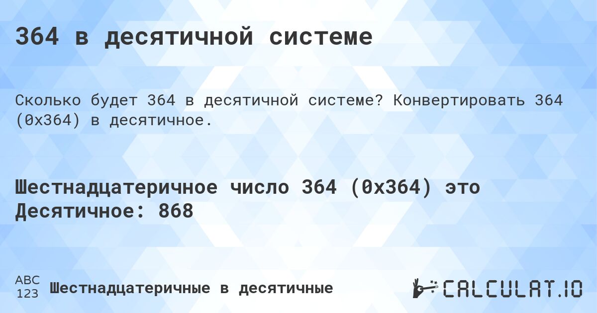 364 в десятичной системе. Конвертировать 364 (0x364) в десятичное.