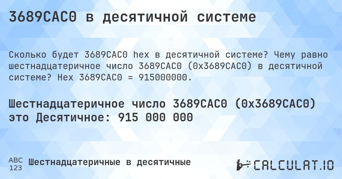 3689CAC0 в десятичной системе. Чему равно шестнадцатеричное число 3689CAC0 (0x3689CAC0) в десятичной системе? Hex 3689CAC0 = 915000000.