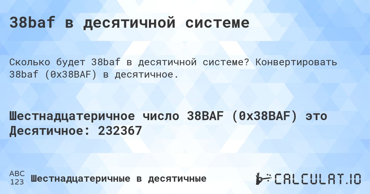 38baf в десятичной системе. Конвертировать 38baf (0x38BAF) в десятичное.
