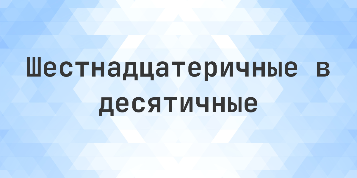 417 в десятичной системе. Чему равно шестнадцатеричное число 417 (0x417) в десятичной системе? Hex 417 = 1047.