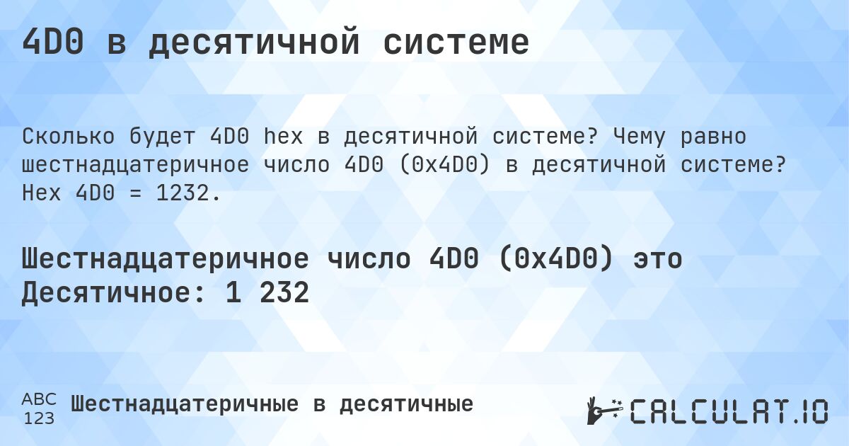 4D0 в десятичной системе. Чему равно шестнадцатеричное число 4D0 (0x4D0) в десятичной системе? Hex 4D0 = 1232.