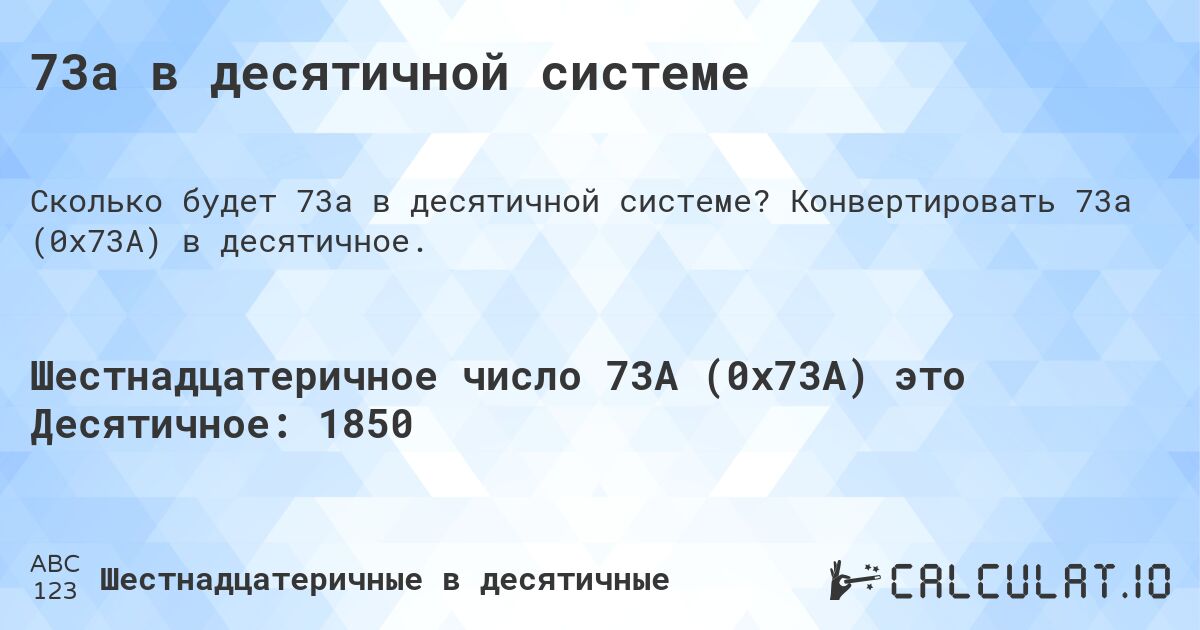 73a в десятичной системе. Конвертировать 73a (0x73A) в десятичное.