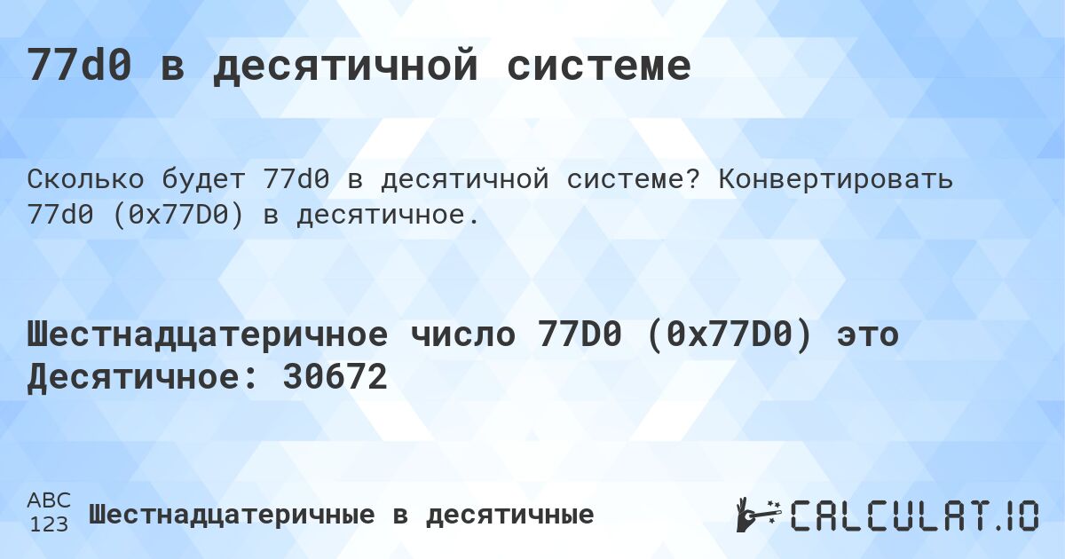 77d0 в десятичной системе. Конвертировать 77d0 (0x77D0) в десятичное.