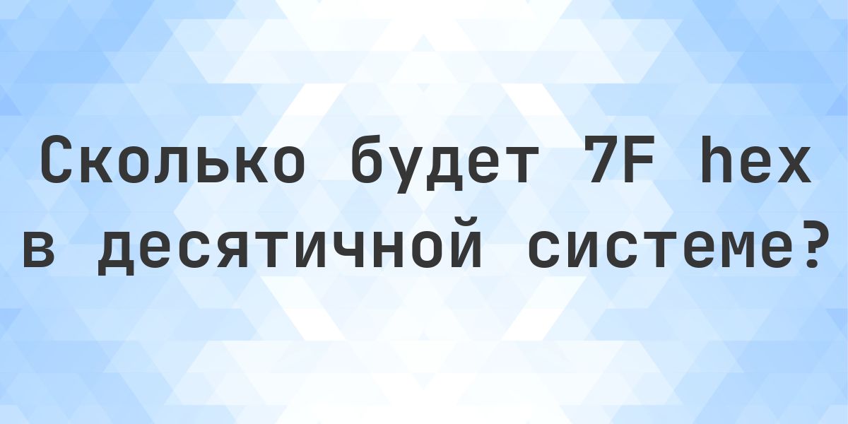 7F в десятичной системе - Calculatio