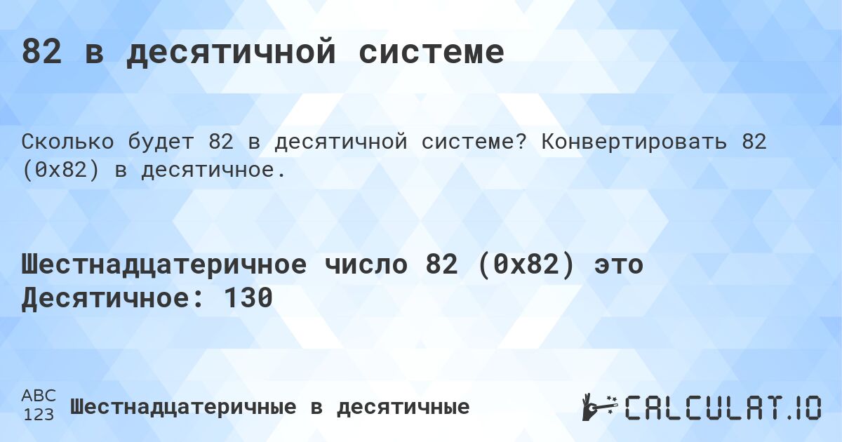 82 в десятичной системе. Конвертировать 82 (0x82) в десятичное.