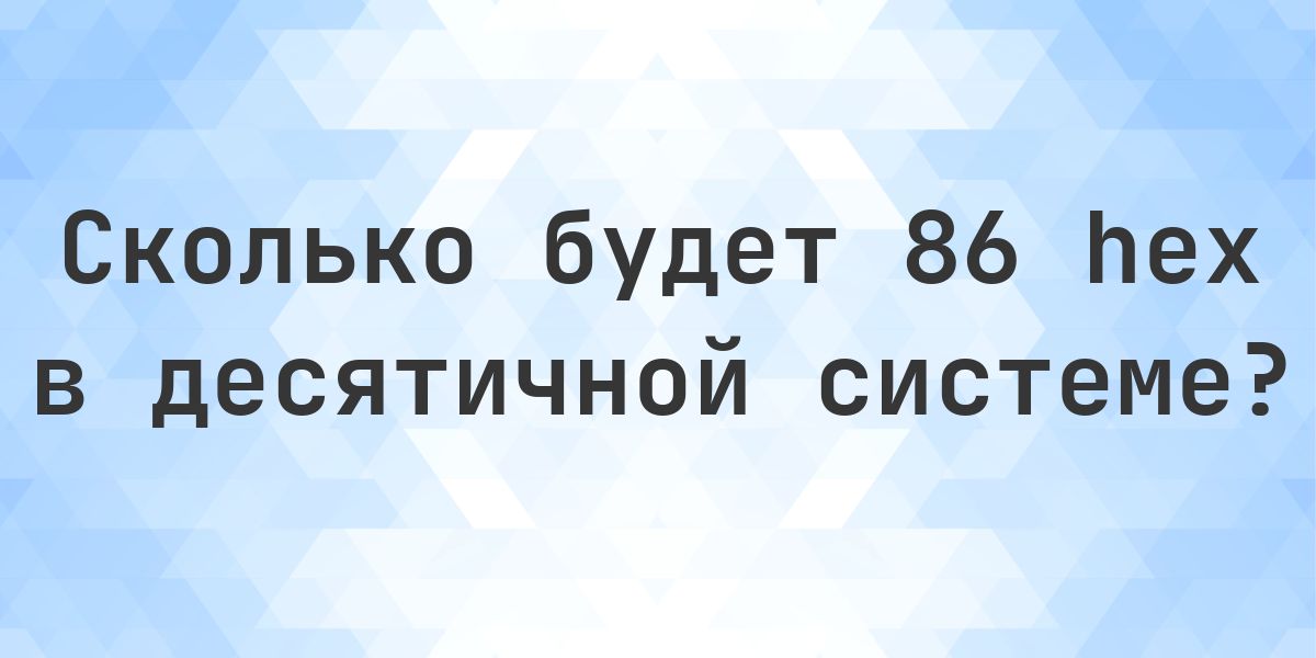 86 в десятичной системе - Calculatio