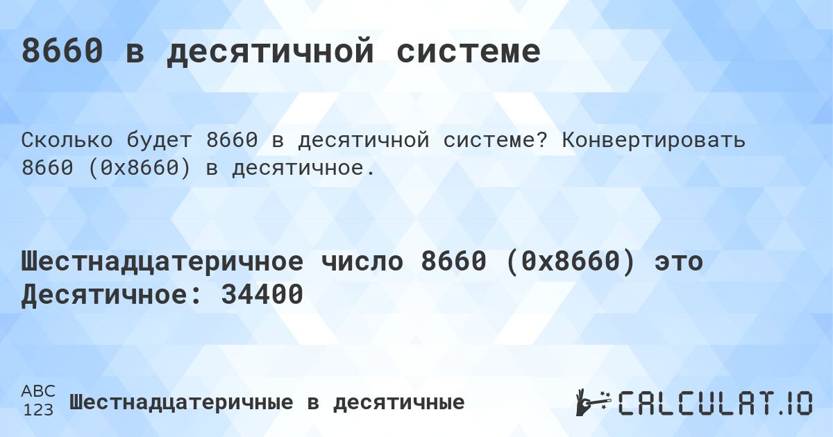 8660 в десятичной системе. Конвертировать 8660 (0x8660) в десятичное.