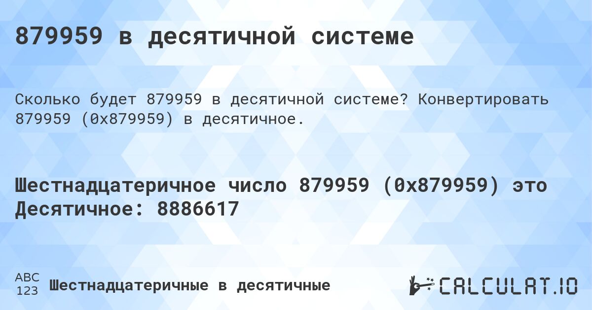 879959 в десятичной системе. Конвертировать 879959 (0x879959) в десятичное.