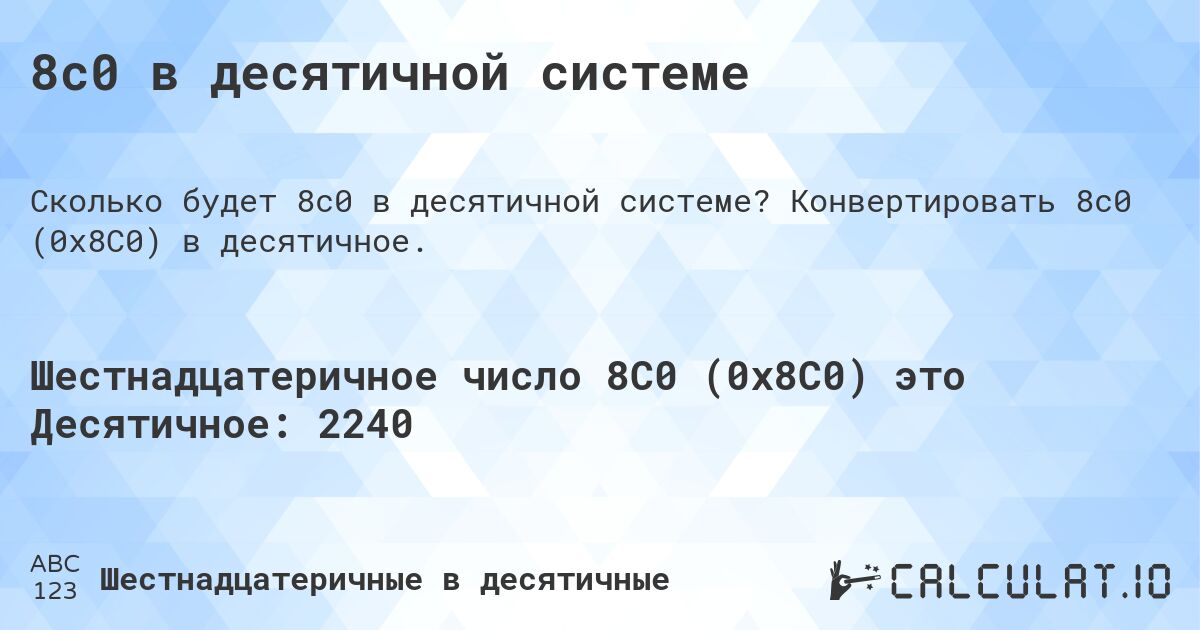 8c0 в десятичной системе. Конвертировать 8c0 (0x8C0) в десятичное.