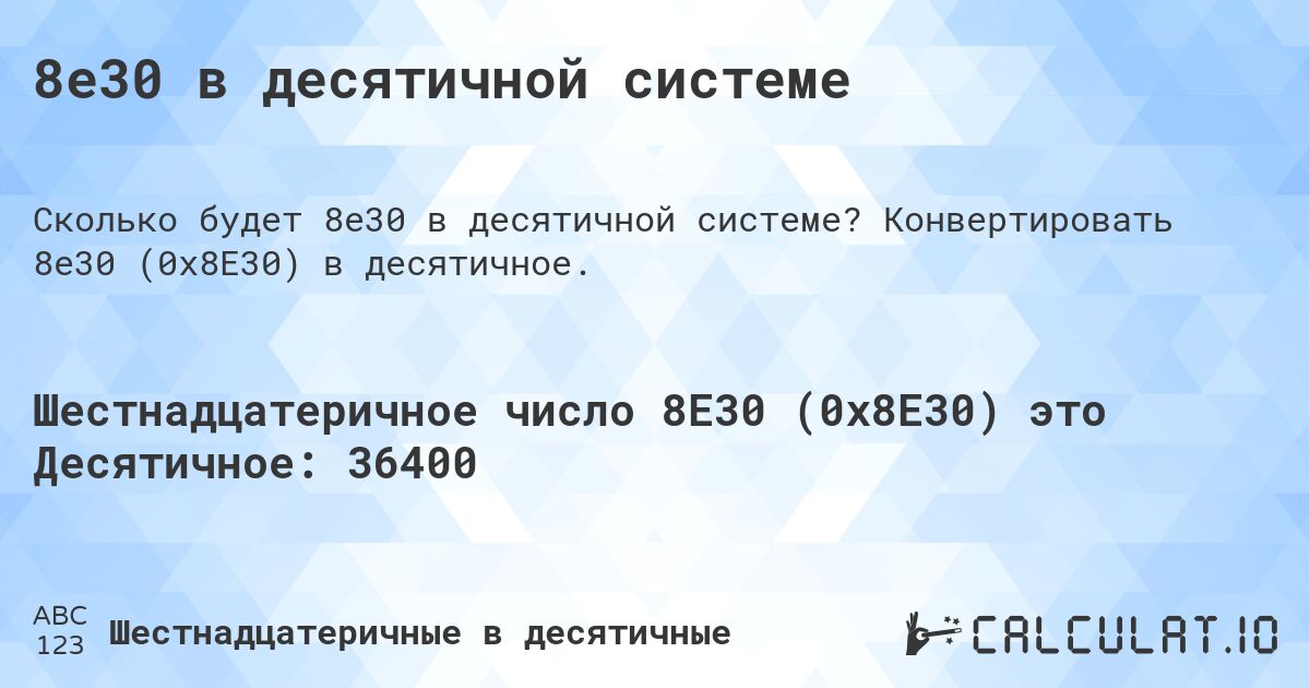 8e30 в десятичной системе. Конвертировать 8e30 (0x8E30) в десятичное.