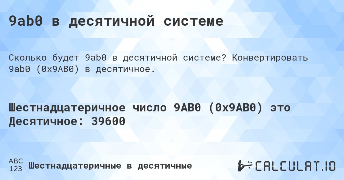 9ab0 в десятичной системе. Конвертировать 9ab0 (0x9AB0) в десятичное.