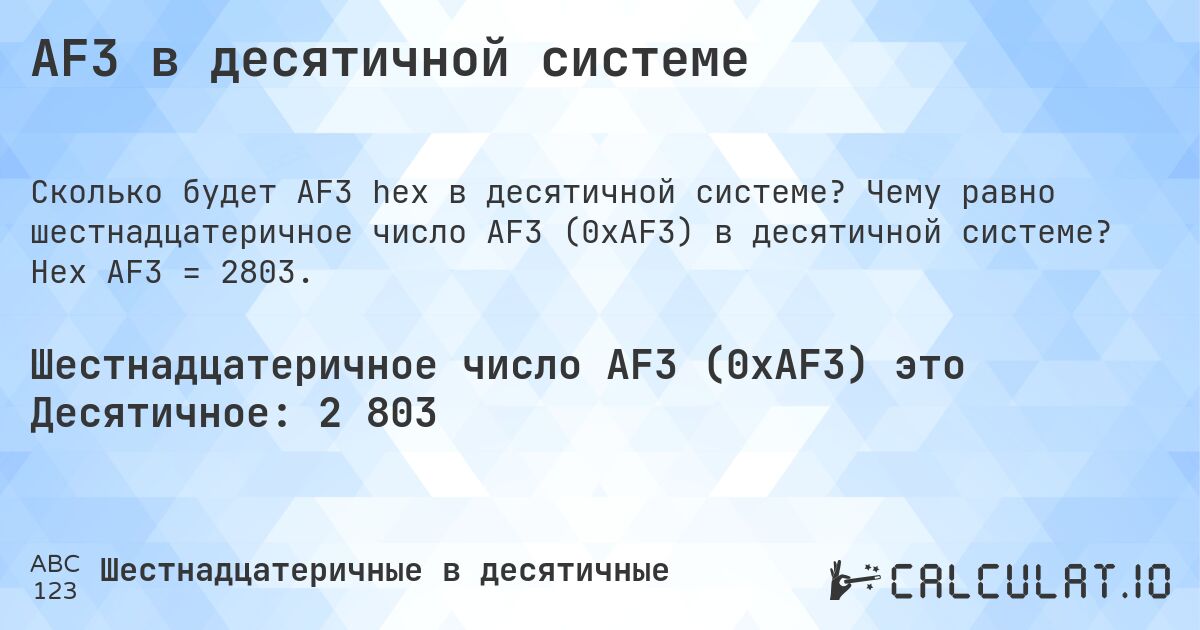 AF3 в десятичной системе. Чему равно шестнадцатеричное число AF3 (0xAF3) в десятичной системе? Hex AF3 = 2803.