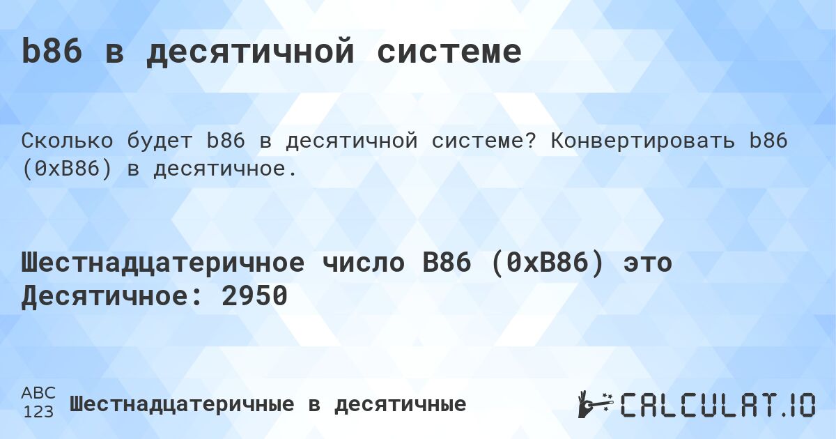 b86 в десятичной системе. Конвертировать b86 (0xB86) в десятичное.