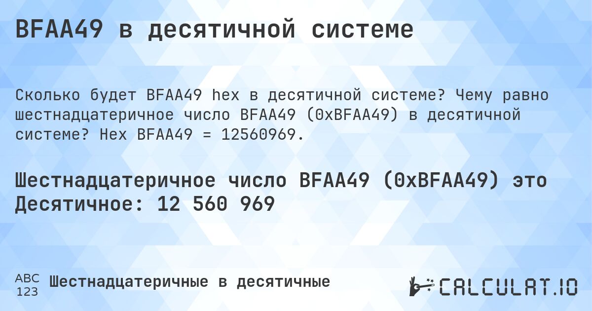 BFAA49 в десятичной системе. Чему равно шестнадцатеричное число BFAA49 (0xBFAA49) в десятичной системе? Hex BFAA49 = 12560969.