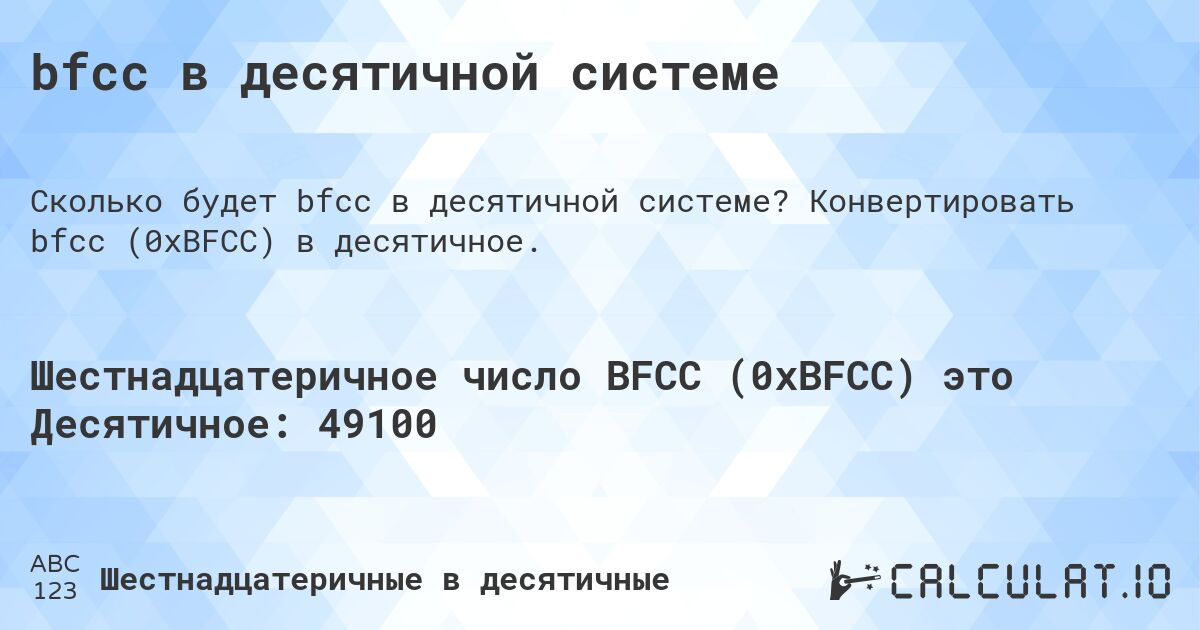 bfcc в десятичной системе. Конвертировать bfcc (0xBFCC) в десятичное.