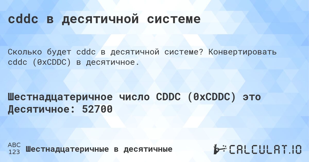 cddc в десятичной системе. Конвертировать cddc (0xCDDC) в десятичное.