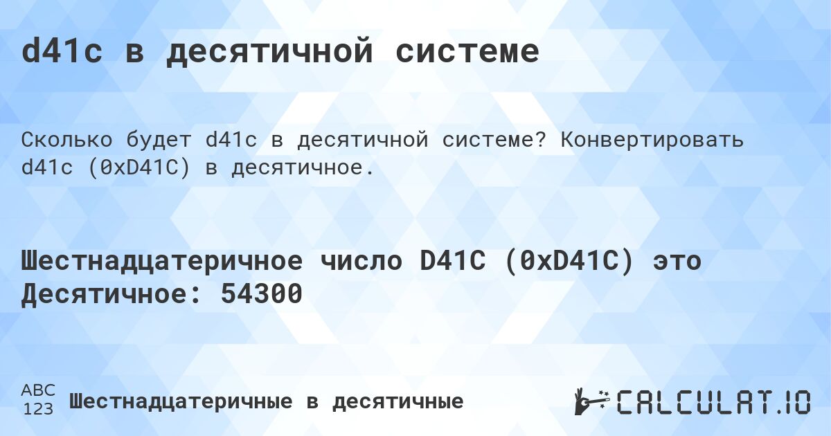 d41c в десятичной системе. Конвертировать d41c (0xD41C) в десятичное.