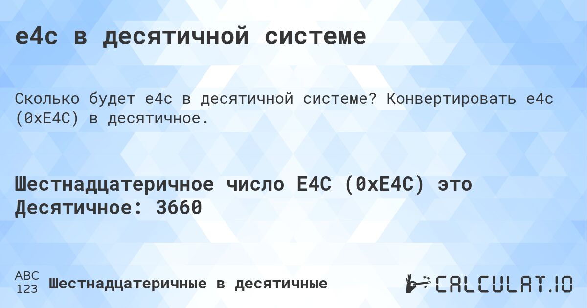 e4c в десятичной системе. Конвертировать e4c (0xE4C) в десятичное.