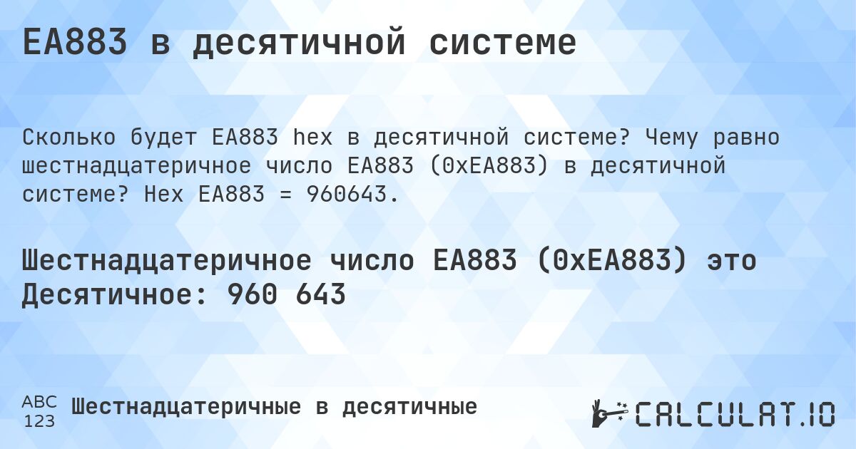 EA883 в десятичной системе. Чему равно шестнадцатеричное число EA883 (0xEA883) в десятичной системе? Hex EA883 = 960643.