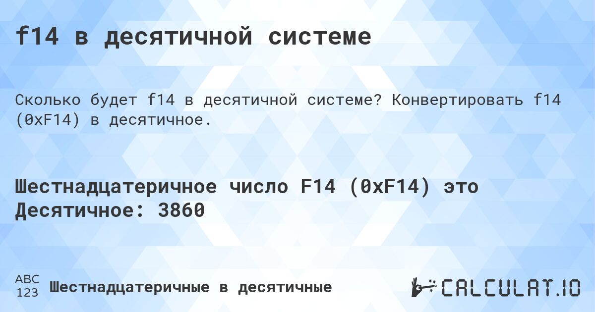 f14 в десятичной системе. Конвертировать f14 (0xF14) в десятичное.